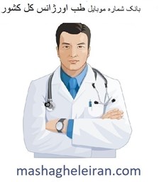 تصویر بانک شماره موبایل طب اورژانس کل کشور
